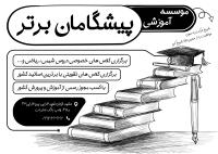 دانلود تراکت سیاه و سفید موسسه آموزش کنکور پیشگامان برتر