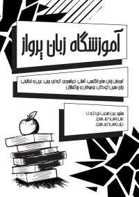 دانلود تراکت ریسو کلاس زبان پرواز