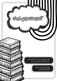 دانلود تراکت ریسو آموزشگاه زبان فرشته