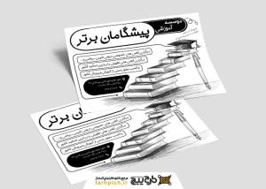 تراکت سیاه و سفید موسسه آموزش کنکور پیشگامان برتر