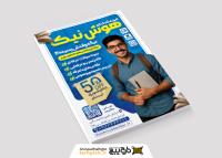 دانلود تراکت آموزشگاه کنکور هوش نیک تصویر جوان ایرانی