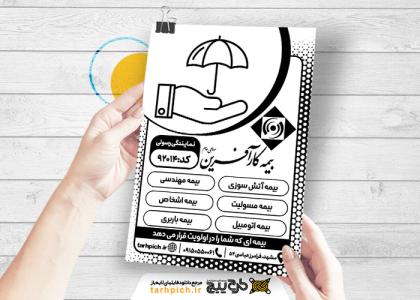 دانلود تراکت سیاه سفید دفتر بیمه کارآفرین رسولی