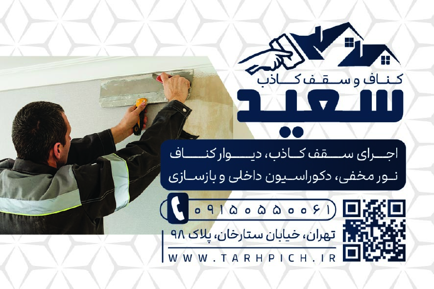 دانلود کارت ویزیت کناف سعیدی