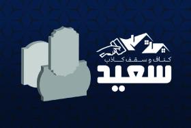 دانلود کارت ویزیت کناف سعیدی