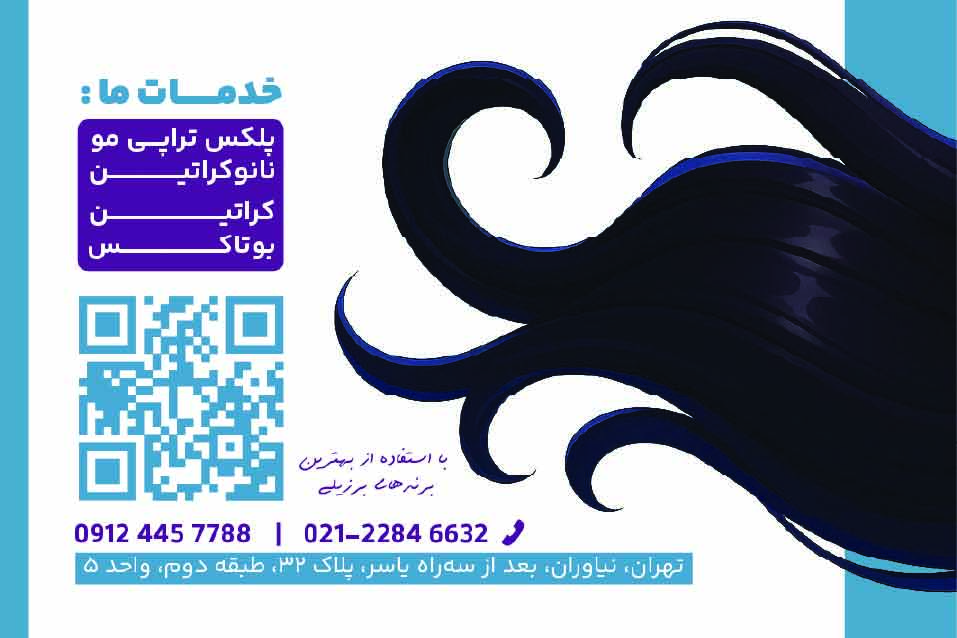 دانلود کارت ویزیت کراتین مو سارا نادری