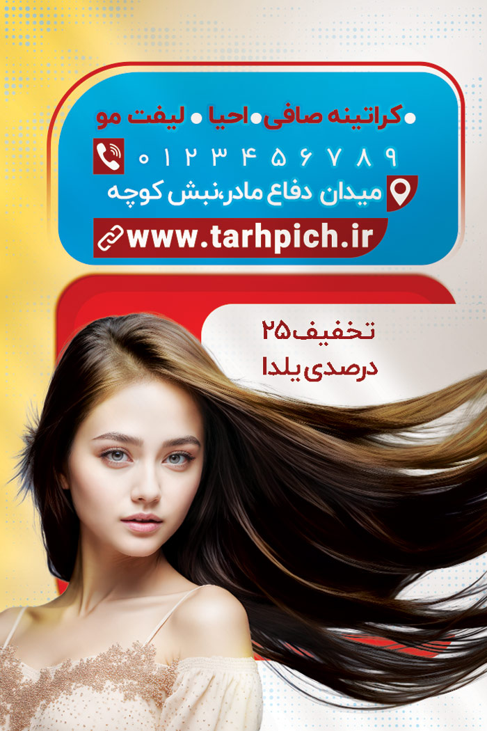 دانلود کارت ویزیت کراتین مو و لیفت سمانه با موکاپ تیوب کرم