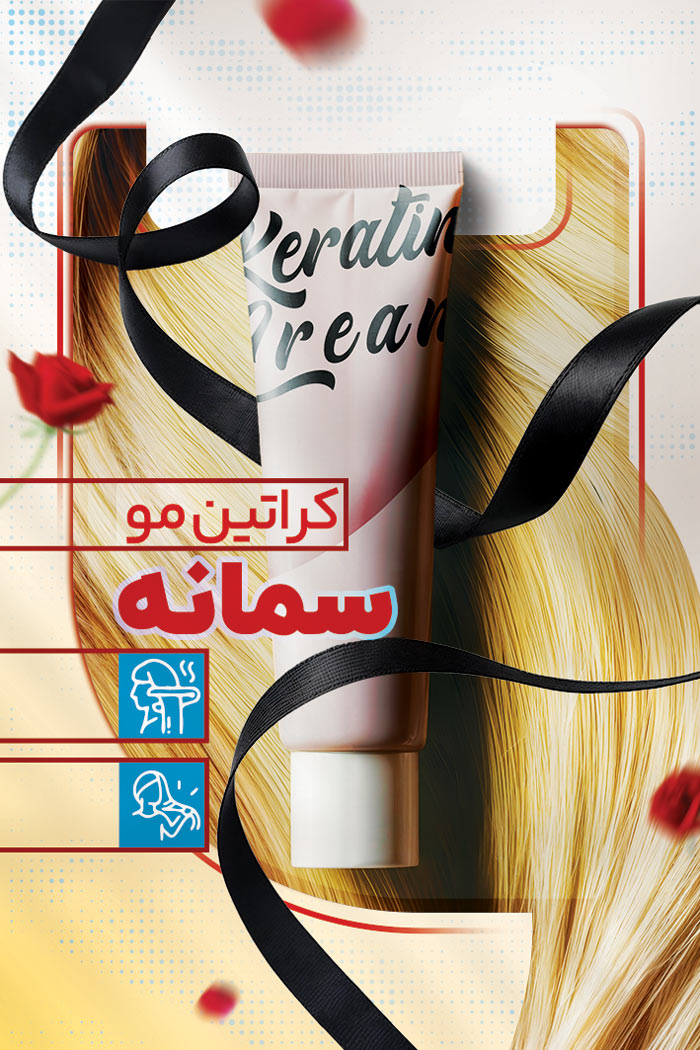 دانلود کارت ویزیت کراتین مو و لیفت سمانه با موکاپ تیوب کرم