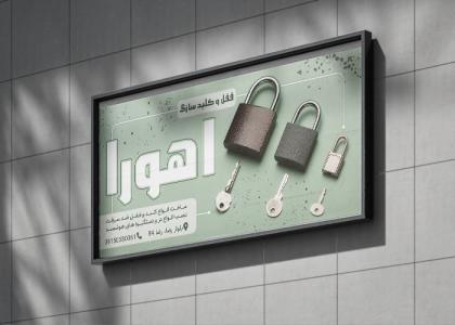 بنر بیلبورد قفل و کلیدسازی اهورا