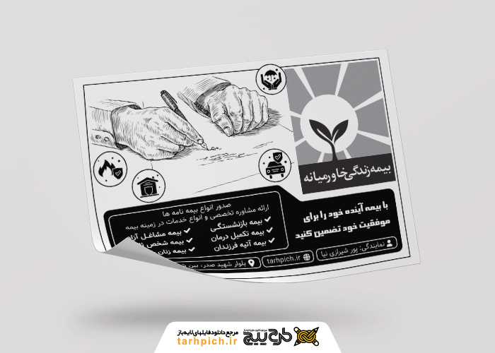 دانلود تراکت سیاه وسفید بیمه خاورمیانه پورشیرازی نیا