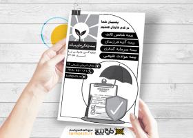 دانلود تراکت سیاه وسفید بیمه خاورمیانه وثویقی نیا