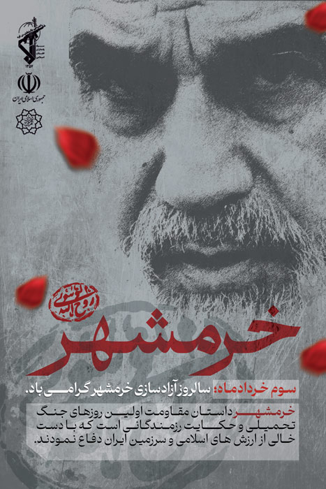 دانلود بنر استرابورد سالروز آزادسازی خرمشهر گرامی باد تصویر امام خمینی و گلبرگ سرخ