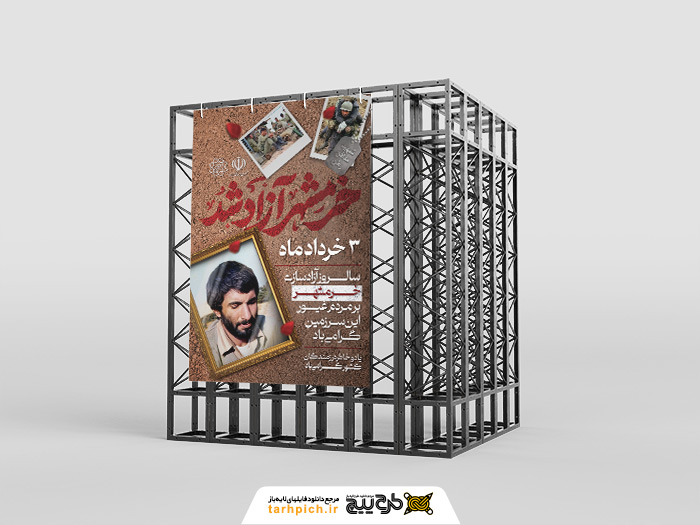 دانلود بنر استرابورد سالروز آزادسازی خرمشهر گرامیباد تصویر شهیدان و محمد جهان آرا