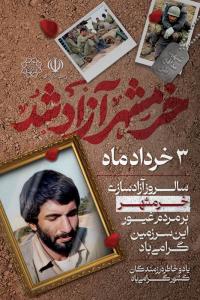 دانلود بنر استرابورد سالروز آزادسازی خرمشهر گرامیباد تصویر شهیدان و محمد جهان آرا