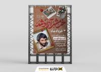 دانلود بنر استرابورد سالروز آزادسازی خرمشهر گرامیباد تصویر شهیدان و محمد جهان آرا