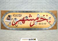 دانلود بنر دیواری آزاد سازی خرمشهر باهمراه سیم خار دار