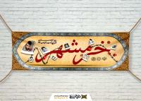 دانلود بنر دیواری آزاد سازی خرمشهر باهمراه سیم خار دار