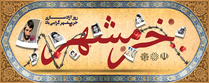 دانلود بنر دیواری آزاد سازی خرمشهر باهمراه سیم خار دار