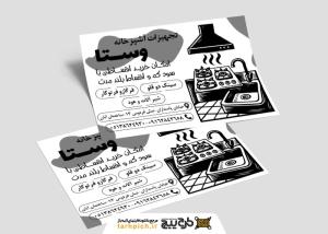 دانلود تراکت سیاه و سفید تجهیزات آشپزخانه وستا