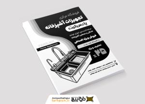 دانلود تراکت ریسو تجهیزات آشپزخانه پارس کیت