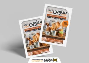 دانلود تراکت تجهیزات آشپزخانه ساوین تصویر لوازم چوبی و فلزی
