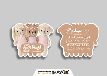 دانلود کارت ویزیت آموزشگاه بافندگی نیلا