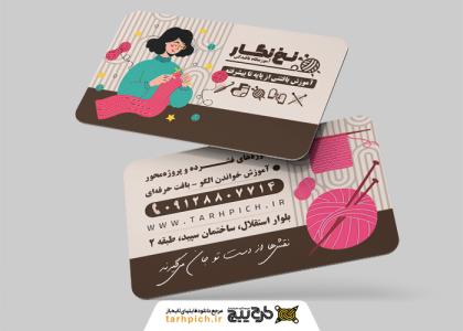 دانلود کارت ویزیت آموزشگاه بافندگی نخ نگار