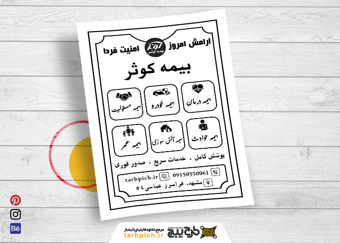 دانلود تراکت سیاه سفید بیمه کوثر چهار