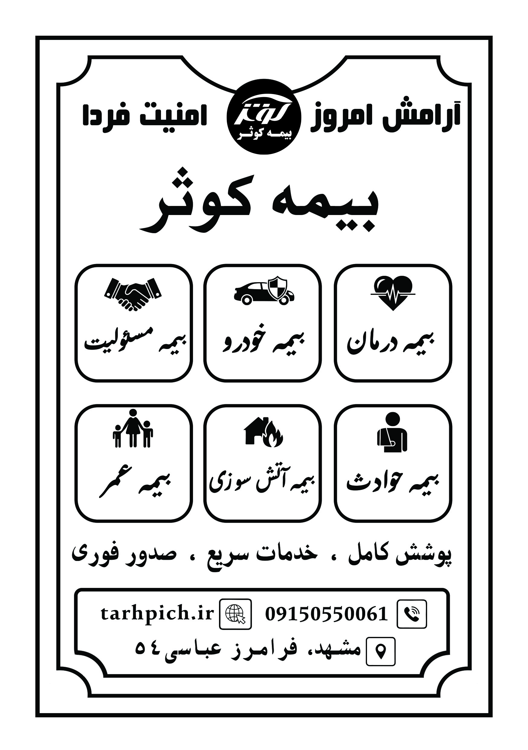 دانلود تراکت سیاه سفید بیمه کوثر چهار