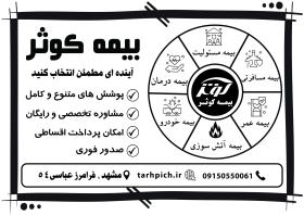 دانلود تراکت سیاه سفید بیمه کوثر پنج