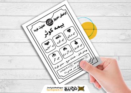 دانلود تراکت سیاه سفید بیمه کوثر چهار