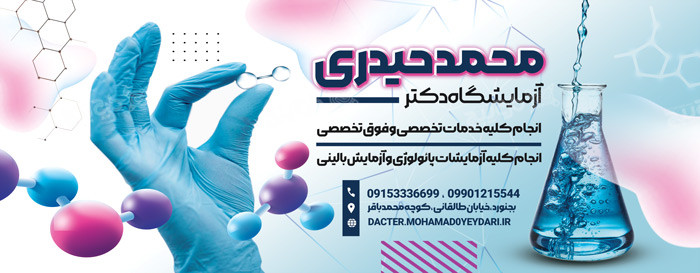 دانلود بیلبورد آزمایشگاه دکتر محمد حیدری