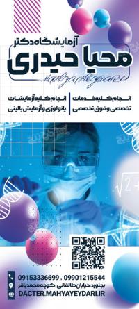 دانلود بنر استند آزمایشگاه محیا حیدری