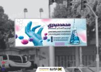 دانلود بیلبورد آزمایشگاه دکتر محمد حیدری