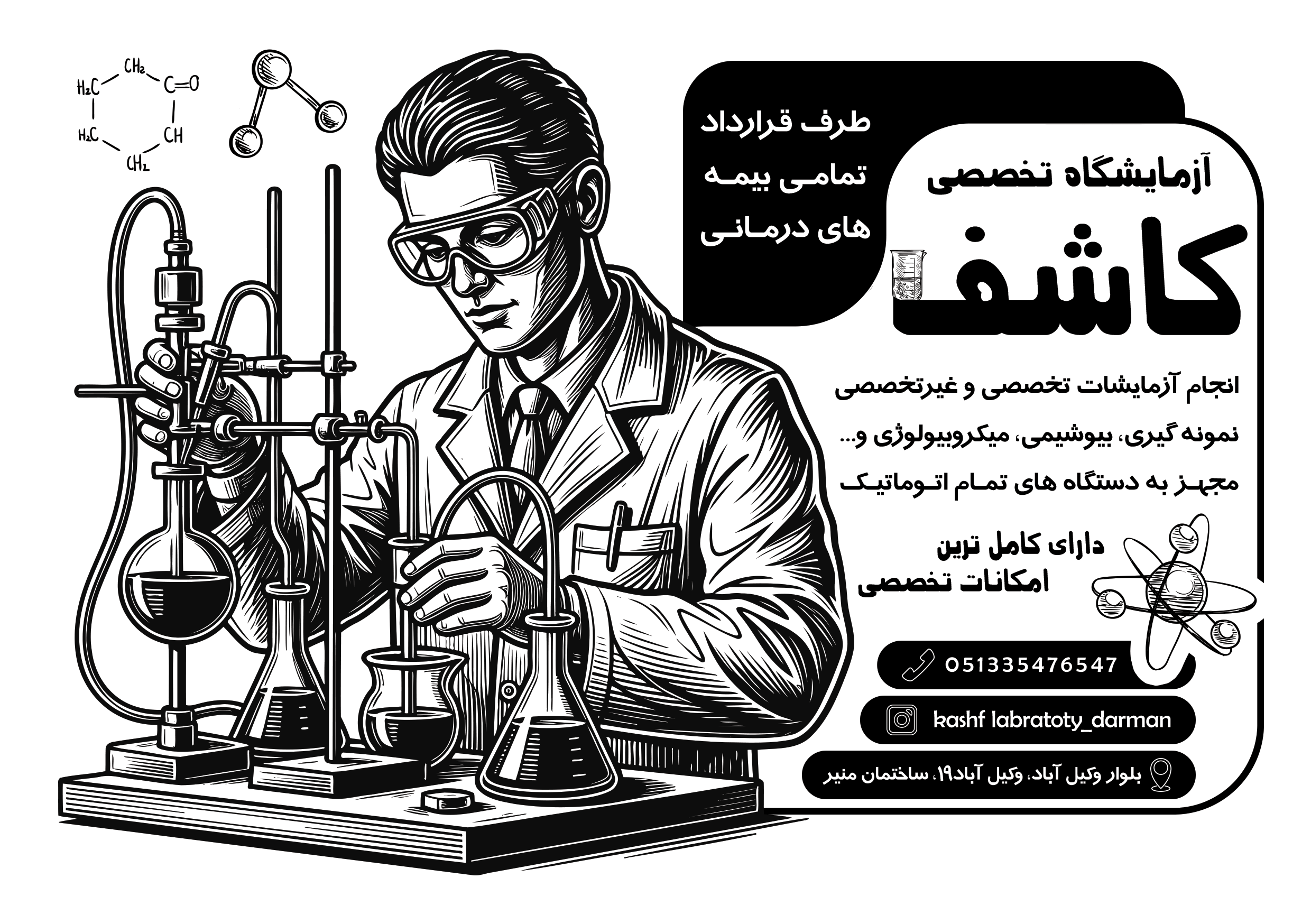 دانلود تراکت سیاه و سفید آزمایشگاه کاشف
