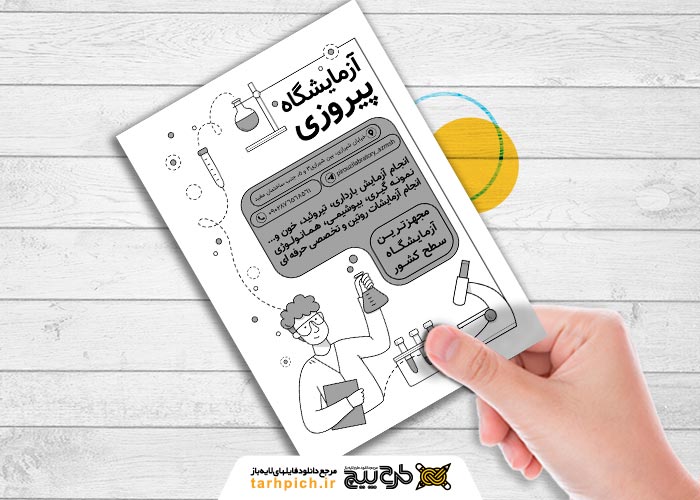دانلود تراکت سیاه و سفید آزمایشگاه پیروزی