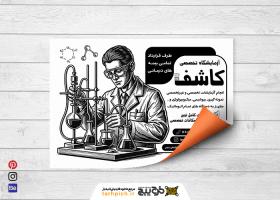 دانلود تراکت سیاه و سفید آزمایشگاه کاشف
