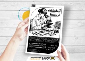 دانلود تراکت سیاه و سفید آزمایشگاه ابن سینا
