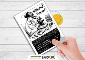 دانلود تراکت سیاه و سفید آزمایشگاه ابن سینا