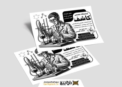 دانلود تراکت سیاه و سفید آزمایشگاه کاشف