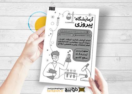 دانلود تراکت سیاه و سفید آزمایشگاه پیروزی