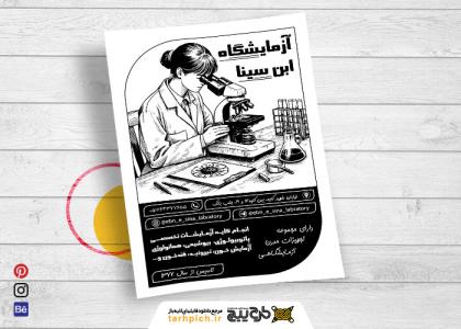 دانلود تراکت سیاه و سفید آزمایشگاه ابن سینا