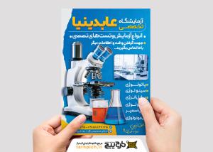 دانلود تراکت آزمایشگاه تخصصی عابدی نیا مجهز و بروز