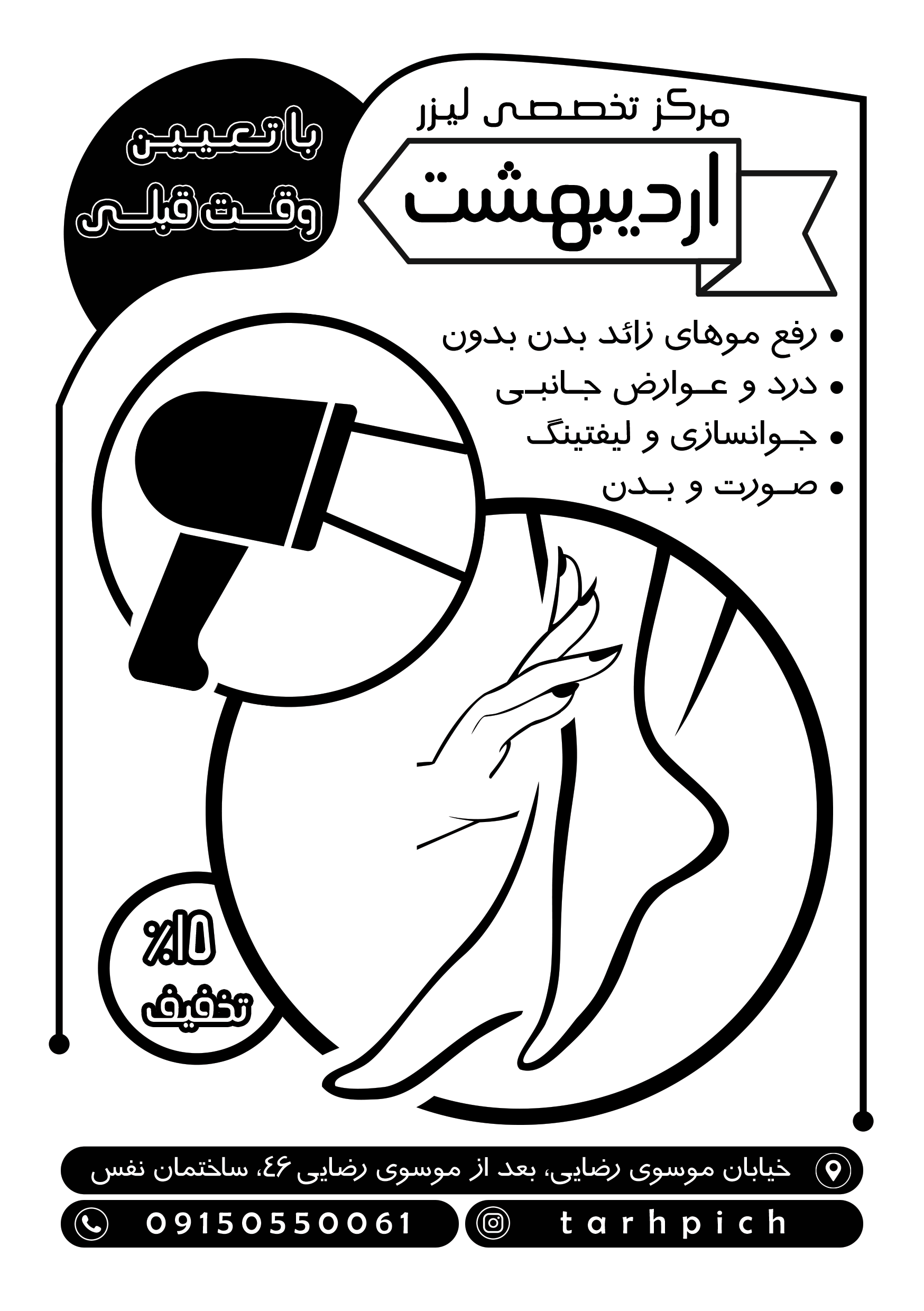 دانلود تراکت سیاه و سفید کلینیک لیزر اردیبهشت