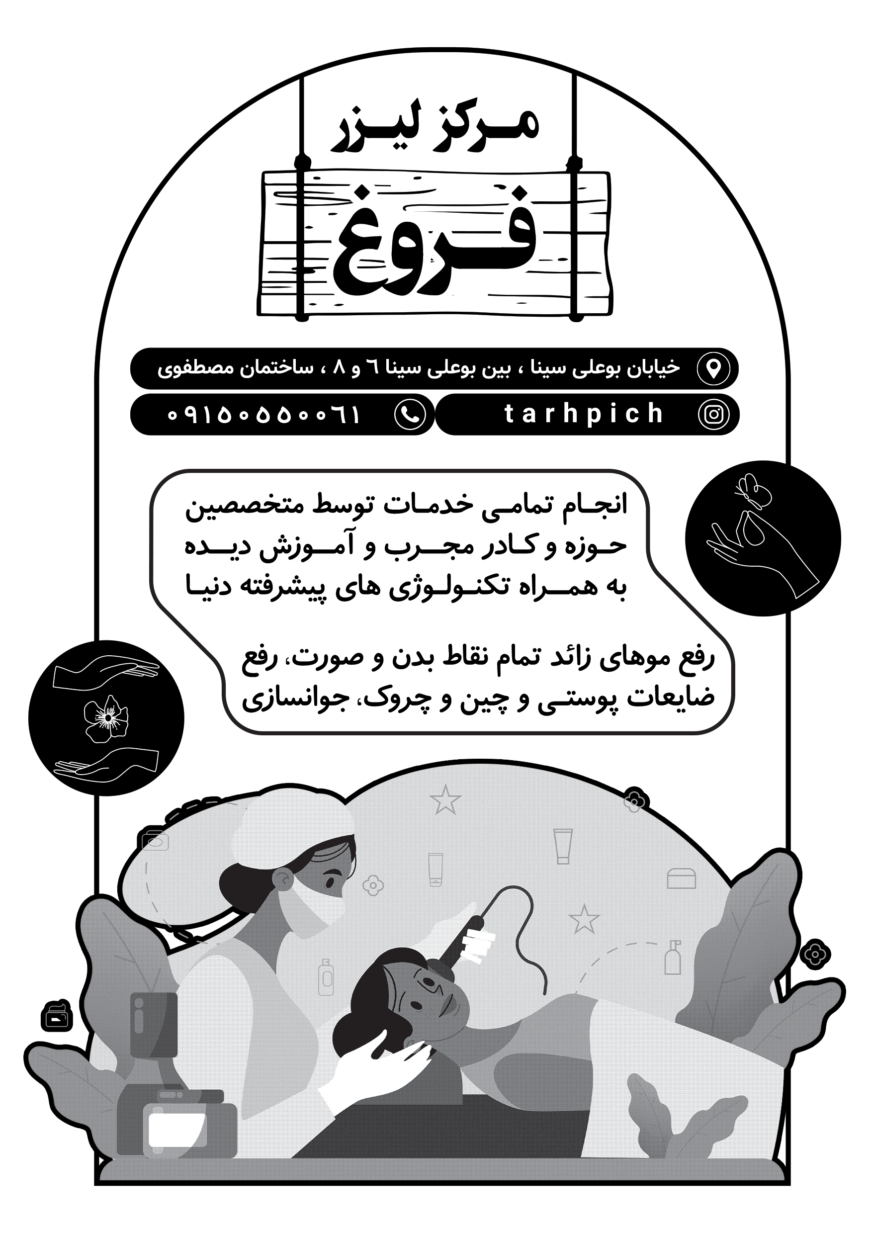 دانلود تراکت سیاه و سفید کلینیک لیزر فروغ