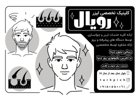 دانلود تراکت سیاه و سفید کلینیک لیزر رویال