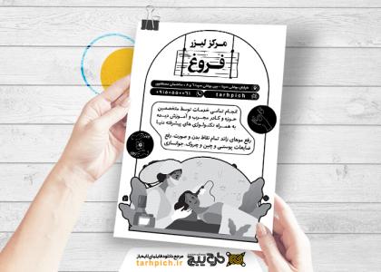 دانلود تراکت سیاه و سفید کلینیک لیزر فروغ