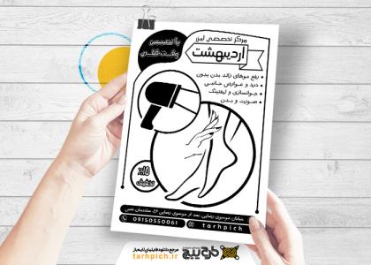 دانلود تراکت سیاه و سفید کلینیک لیزر اردیبهشت