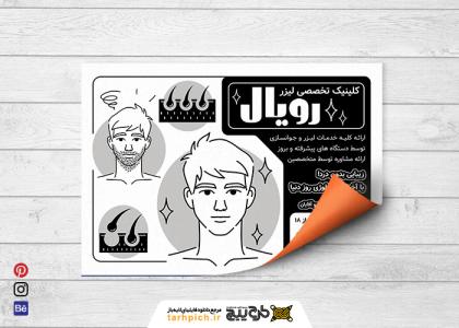 دانلود تراکت سیاه و سفید کلینیک لیزر رویال