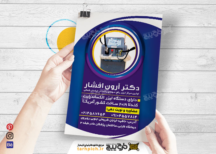 دانلود تراکت کلینیک لیزر دکتر آرون افشار