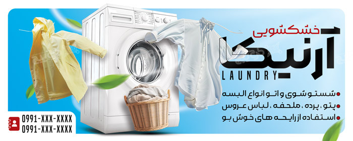 دانلود بنر سردر خشکشویی آرنیکا